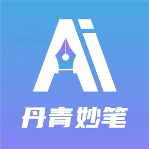 丹青妙笔 - 专为体制内打造的AI公文写作工具