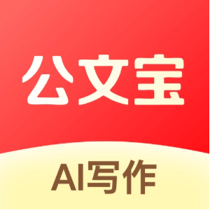 公文宝 - 体制工作者的AI公文写作专家